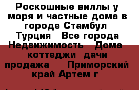 Роскошные виллы у моря и частные дома в городе Стамбул, Турция - Все города Недвижимость » Дома, коттеджи, дачи продажа   . Приморский край,Артем г.